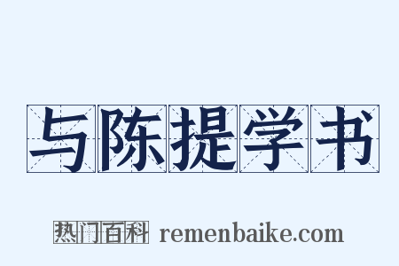 与陈提学书是什么意思的图片